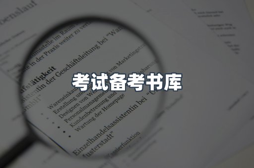 考试备考书库