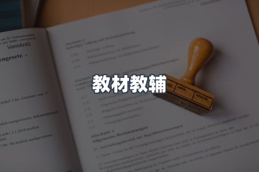 教材教辅