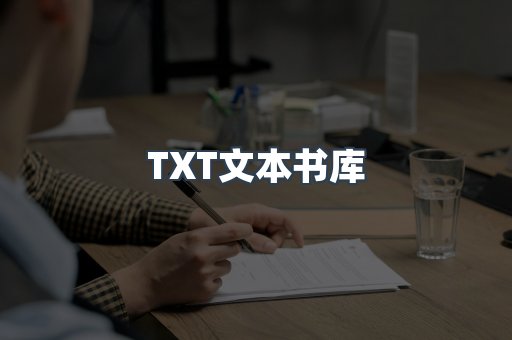 TXT文本书库