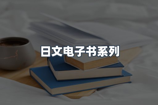 日文电子书