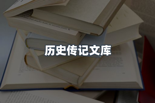 历史传记文库