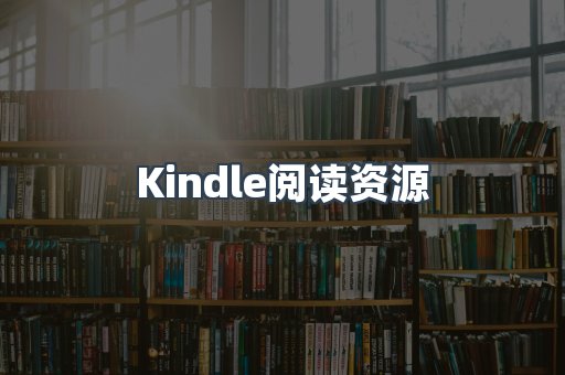Kindle阅读资源