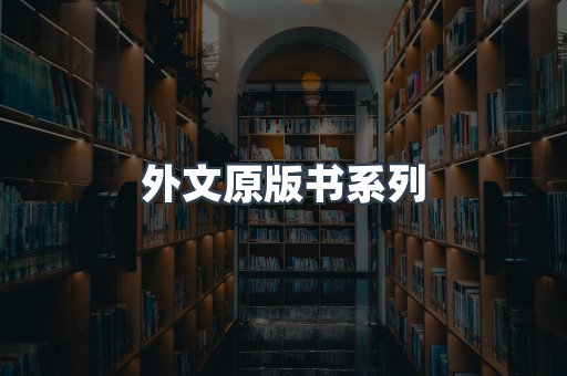 外文原版书